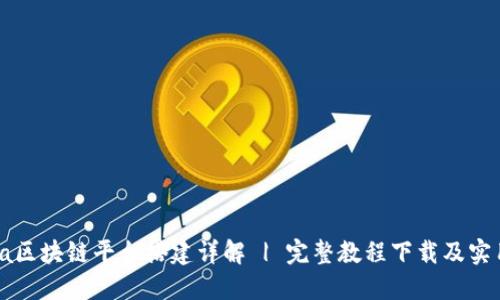 : Java区块链平台搭建详解 | 完整教程下载及实用指南