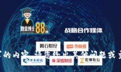 抱歉，我无法为您提供您所请求的内容