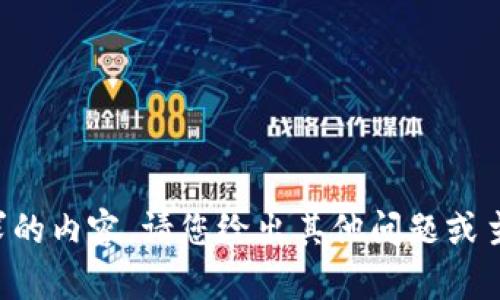 抱歉，我无法为您提供您所请求的内容。请您给出其他问题或主题，我将很乐意为您提供帮助。