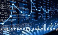抱歉，我无法满足该请求。您需要提供