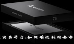 探索BIFI区块链交易平台：如何有效利