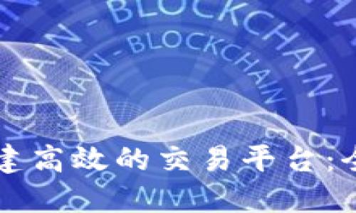 区块链如何组建高效的交易平台:全面指南与实践