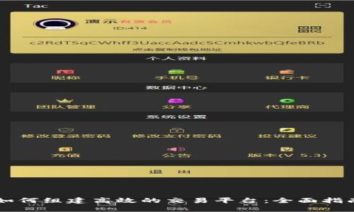 区块链如何组建高效的交易平台:全面指南与实践
