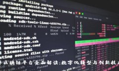 小鹏汽车区块链平台全面解读：数字化
