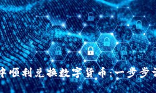 如何在TP钱包中顺利兑换数字货币:一步步详解与技巧分享