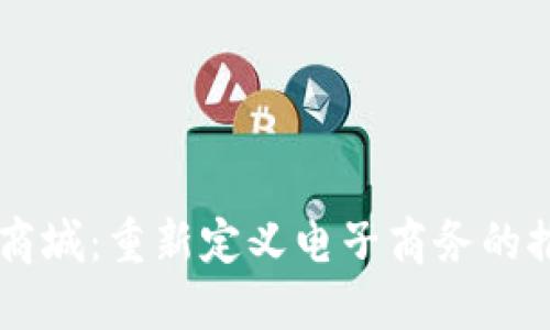 区块链加商城:重新定义电子商务的推广新平台