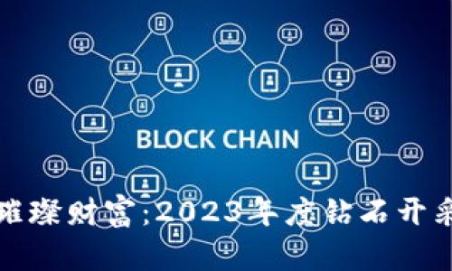 区块链时代的璀璨财富:2023年度钻石开采平台排名揭秘