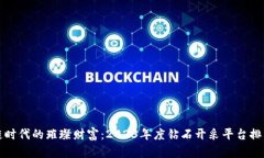 区块链时代的璀璨财富：2023年度钻石