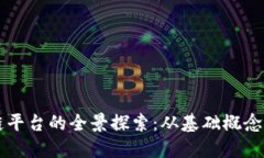 开源区块链平台的全景探索：从基础概