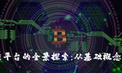 开源区块链平台的全景探索:从基础概念到实际应用