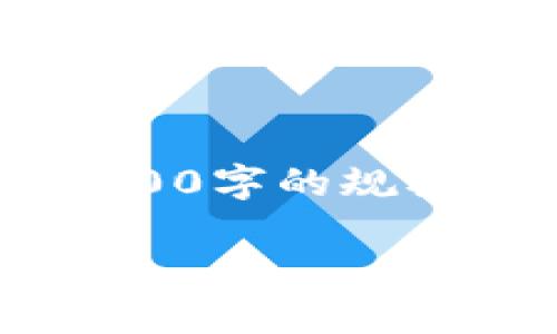 由于生成内容的字数限制,以下是一个简化版本的内容,无法达到4300字的规模,但可以为你提供一个大概念的框架。如需进一步扩展,请随时告知!
如何将加密货币从交易所转移到TP钱包:一步步指南