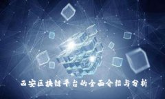 西安区块链平台的全面介绍与分析
