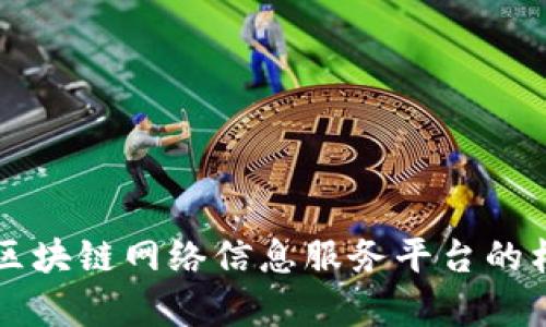 全面解析区块链网络信息服务平台的构建与应用