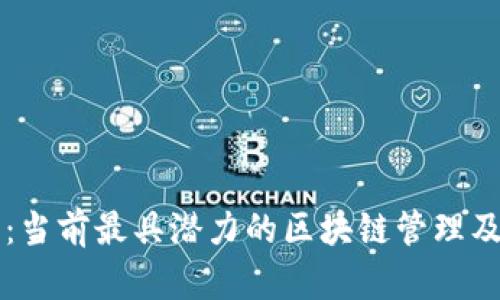全面解析:当前最具潜力的区块链管理及应用平台