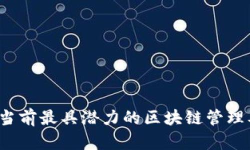 全面解析:当前最具潜力的区块链管理及应用平台