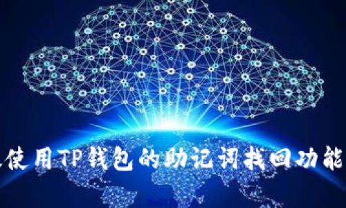 :如何有效使用TP钱包的助记词找回功能:全面指南