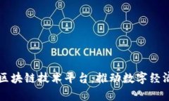 青岛多功能区块链技术平台：推动数字