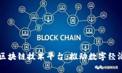青岛多功能区块链技术平台:推动数字经济创新与发展