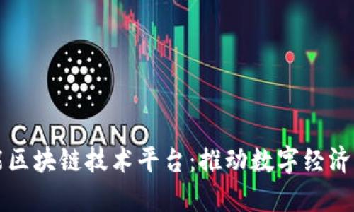 青岛多功能区块链技术平台:推动数字经济创新与发展