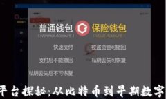 区块链1.0平台探秘：从比特币到早期数