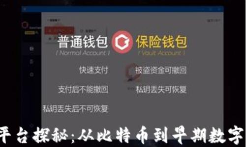 区块链1.0平台探秘:从比特币到早期数字货币的崛起