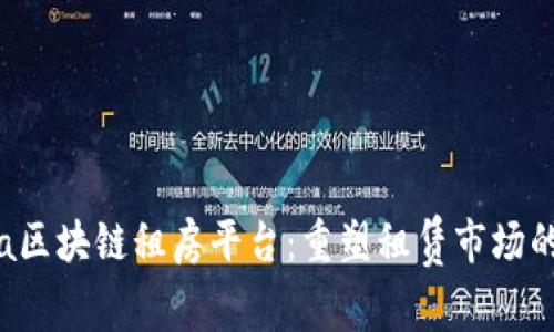 Lucia区块链租房平台:重塑租赁市场的未来