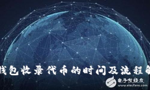 TP钱包收录代币的时间及流程解析