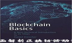 揭开区块链的未来：全面解析区块链活