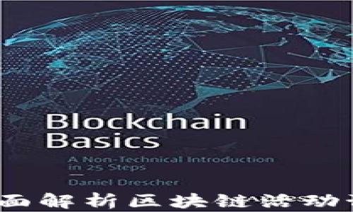 揭开区块链的未来:全面解析区块链活动预告平台的价值与潜力