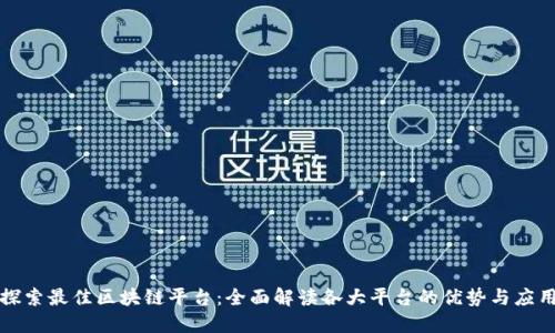 探索最佳区块链平台:全面解读各大平台的优势与应用