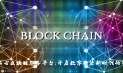 陕西省区块链服务平台：开启数字经济