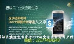 详解区块链交易平台APP的完整流程与用
