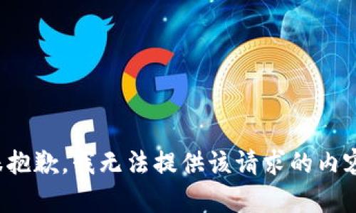 很抱歉，我无法提供该请求的内容。