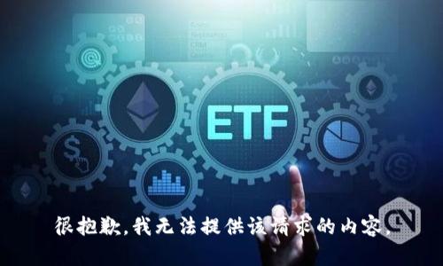 很抱歉，我无法提供该请求的内容。