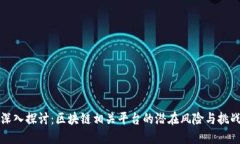 深入探讨：区块链相关平台的潜在风险