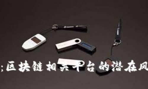 深入探讨:区块链相关平台的潜在风险与挑战
