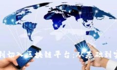 程序员如何顺利切入区块链平台：从基