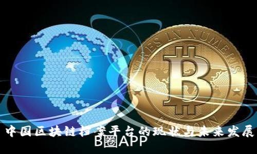 中国区块链档案平台的现状与未来发展