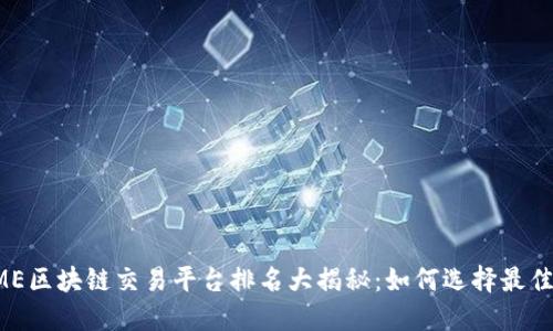 2023年GME区块链交易平台排名大揭秘:如何选择最佳交易平台?