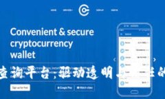探索黑猫区块链查询平台：驱动透明与