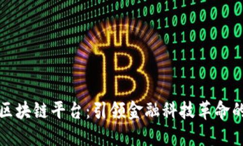 港交所区块链平台：引领金融科技革命的新纪元