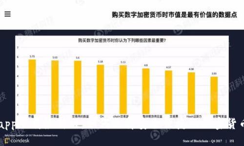 与关键词
TP交易所app下载最新版:如何选择安全便捷的加密货币交易平台