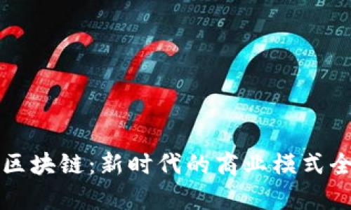 平台商业与区块链:新时代的商业模式全面对比分析