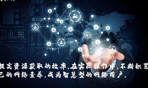   全方位解析：如何高效安全地下载TP TP资源？ / 
 guanjianci TP TP, 下载, 资源, 安全 /guanjianci 

引言
随着互联网的发展，各种资源的获取变得越来越便捷。然而，对于一些特殊资源的下载，用户往往会面临困惑和挑战，特别是对于TP TP下载这样的话题。在本文中，我们将详细探讨TP TP的定义、下载流程、注意事项以及如何确保安全，帮助用户高效地获取所需资源。

什么是TP TP？
TP TP通常指的是一种特定的文件、软件或资源下载平台，常见于一些特定的交流圈或行业中。它可能涵盖了文档、软件、音视频等不同类型的内容。TP TP的名称源于其初衷，即通过一个简单的接口，便于用户能够快速获取各种所需资料。
在这一过程中，TP TP平台可能还会提供一定的功能，如文件分享、社区交流等，使得用户之间能够方便地交换信息和资源。不同于常见的云存储服务，TP TP的目标在于为特定用户群体提供更加专业化的服务。

TP TP下载的流程
下载TP TP内容的过程相对简单，但为了确保我们能够顺利获取到想要的文件，以下是一些基本步骤：
ol
listrong访问TP TP平台：/strong首先，用户需要找到目标TP TP平台的官方网站或链接，确保这是一个可信赖的网站。/li
listrong注册账户：/strong部分TP TP平台可能需要用户注册账户。填写必要的信息并通过验证后，即可获得下载的权限。/li
listrong搜索资源：/strong在平台上，用户可以通过关键词、分类等方式来搜索所需的资源。/li
listrong下载文件：/strong找到需下载的文件后，点击下载链接，根据提示选择保存路径。/li
listrong进行安全检查：/strong下载完成后，用户应确保文件的安全性，进行病毒扫描等必要的检查。/li
/ol

下载TP TP资源时的注意事项
在下载TP TP资源的过程中，虽然流程简单，但用户仍需注意以下几点：
ul
listrong选择可靠的平台：/strong确保所用平台信誉良好，避免资源下载过程中的潜在风险。/li
listrong了解文件类型：/strong不同的文件类型可能会有不同的安全风险，确保了解文件类型的相关知识。/li
listrong使用防病毒软件：/strong下载前应具备实时监控和防护能力的防病毒软件，可以有效降低下载恶意文件的风险。/li
listrong遵守相关法律法规：/strong在下载资源时，需确保不侵犯版权等法律问题，避免因下载过程产生的不必要麻烦。/li
/ul

如何确保下载的安全性
在TP TP资源下载过程中，如何确保下载的安全性至关重要。以下是几种有效的方法：
ol
listrong保持系统和软件更新：/strong定期更新操作系统及应用程序，确保拥有最新的安全补丁和防护机制。/li
listrong仅下载来自可信源的文件：/strong确保下载链接并非来自不明来源，以防下载到恶意软件。/li
listrong使用虚拟机或沙盒环境：/strong可在虚拟机中下载和测试文件，确保不对主系统造成影响。/li
listrong定期备份重要数据：/strong定期备份重要数据，一旦下载的文件出现问题，可以立即恢复数据。/li
/ol

可能相关问题

1. 下载TP TP时如何判断资源的可信性？
在下载TP TP资源时，判断资源的可信性至关重要。用户应关注以下几个方面：
ul
listrong平台评价：/strong研究TP TP平台的评价与反馈。可以通过网络搜索，查看其他用户的建议和经验。/li
listrong资源提供者：/strong了解文件上传者的信息，如果可能，查看其历史记录、信誉值等。/li
listrong文件大小和格式：/strong与文件正常属性对比，确保文件大小和格式合理，防止伪装陷阱。/li
listrong第三方网站审核：/strong检查外部网站对该文件的评测，如病毒扫描服务。/li
/ul
综合这些因素，可以有效提高用户下载文件的安全性。用户在下载资源前，务必先对提供方的信息进行调查，确保通过可信的途径获得资源。

2. 下载TP TP资源后如何处理和管理文件？
下载完成后，如何妥善处理和管理文件，将直接影响用户的使用体验和安全性。以下是一些建议：
ul
listrong立即扫描：/strong使用防病毒软件马上对下载的文件进行扫描，以确保没有恶意内容。/li
listrong分类存储：/strong将下载的文件进行分类，按照类型或用途进行整理，方便日后查找。/li
listrong定期备份：/strong重要文件应定期进行备份，可以使用云存储或外部硬盘进行存储，确保数据安全。/li
listrong设置适当的权限：/strong确保文件夹权限的设置合理，以防不必要的删除或修改。/li
/ul
合理的文件管理可以大大提高工作效率，减少因文件管理不当而产生的麻烦。

3. 如何解决下载TP TP资源时可能出现的问题？
在下载TP TP资源的过程中，用户可能会遇到多种问题，针对常见问题，提供以下解决方案：
ul
listrong下载速度慢：/strong可以尝试更换网络环境，使用更稳定和高速的网络，或者在非高峰时间进行下载。/li
listrong链接失效：/strong如果发现下载链接失效，可尝试联系资源提供者，了解是否有新的资源链接。/li
listrong文件损坏：/strong如果下载的文件无法打开，建议重新下载，或查找替代资源。/li
listrong无法解压：/strong若下载文件为压缩包无法解压，可尝试使用其他解压软件，或检查文件完整性。/li
/ul
通过了解问题的常见原因，用户可以更有效地应对各种下载时可能遇到的问题，提升下载体验。

结论
TP TP下载是一项颇具挑战和乐趣的活动，通过本文的深入解析，用户可以掌握基本的下载流程和安全措施，提高资源获取的效率。在实际操作中，不断积累经验，灵活应对问题，才能更好地掌握TP TP下载的技巧。
希望各位能够通过安全、高效地下载TP TP资源，获取更多对自己有用的信息和享受，并在使用中不断提升自己的网络素养，成为智慧型的网络用户。