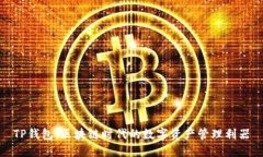 TP钱包：区块链时代的数字资产管理利