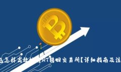  TP钱包怎样高效地将HT转回交易所？详