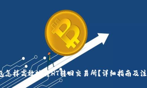TP钱包怎样高效地将HT转回交易所?详细指南及注意事项