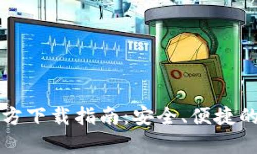 全面解析TP钱包官方下载指南:安全、便捷的数字资产管理工具