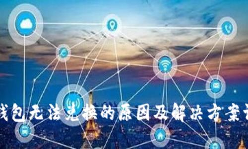TP钱包无法兑换的原因及解决方案详解