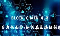 揭开TP钱包项目方的面纱：如何在区块